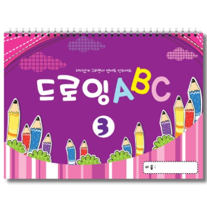 드로잉 ABC 3단계 아동 초등 크로키 유아 알파벳 영어공부 미술교재