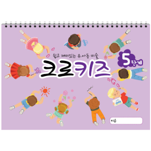 크로키북 크로키즈 (5권) 아동미술 그리기 기초 손놀림 스케치북 교재